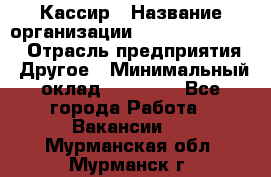 Кассир › Название организации ­ Fusion Service › Отрасль предприятия ­ Другое › Минимальный оклад ­ 24 000 - Все города Работа » Вакансии   . Мурманская обл.,Мурманск г.